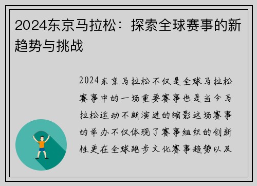 2024东京马拉松：探索全球赛事的新趋势与挑战