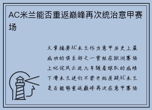 AC米兰能否重返巅峰再次统治意甲赛场