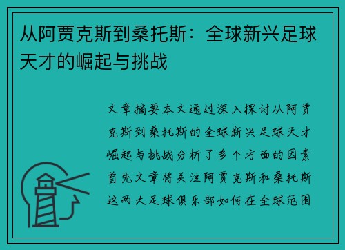 从阿贾克斯到桑托斯：全球新兴足球天才的崛起与挑战