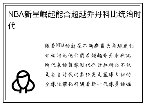 NBA新星崛起能否超越乔丹科比统治时代