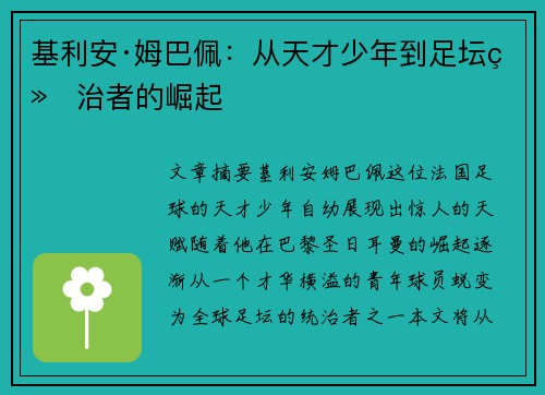 基利安·姆巴佩：从天才少年到足坛统治者的崛起