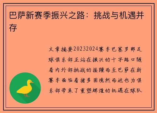 巴萨新赛季振兴之路：挑战与机遇并存