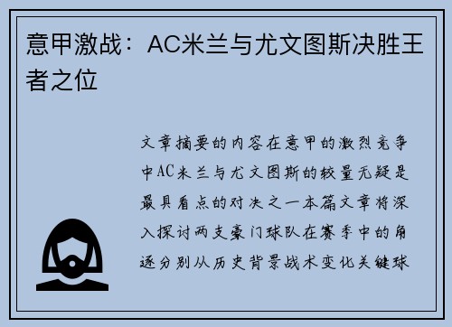 意甲激战：AC米兰与尤文图斯决胜王者之位