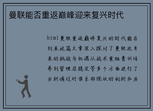 曼联能否重返巅峰迎来复兴时代