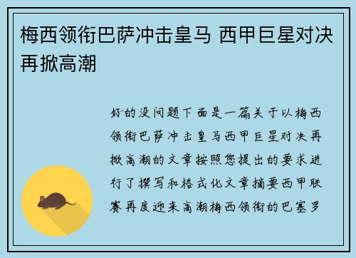 梅西领衔巴萨冲击皇马 西甲巨星对决再掀高潮