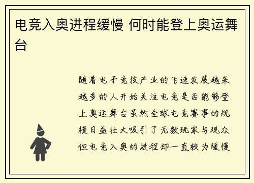 电竞入奥进程缓慢 何时能登上奥运舞台