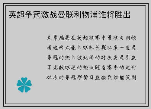 英超争冠激战曼联利物浦谁将胜出
