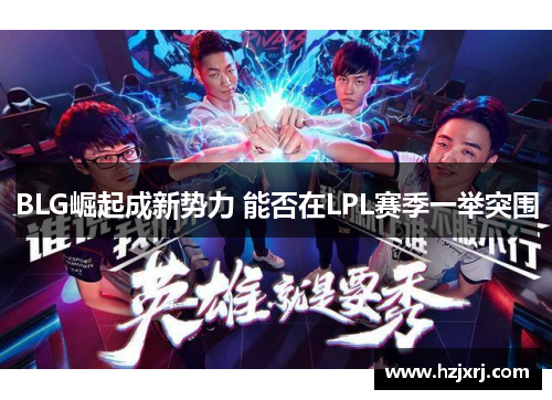 BLG崛起成新势力 能否在LPL赛季一举突围