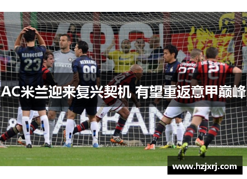 AC米兰迎来复兴契机 有望重返意甲巅峰