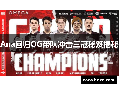 Ana回归OG带队冲击三冠秘笈揭秘