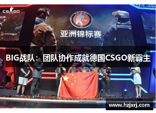 BIG战队：团队协作成就德国CSGO新霸主