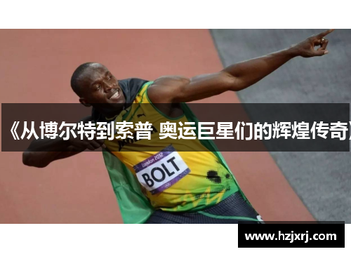 《从博尔特到索普 奥运巨星们的辉煌传奇》
