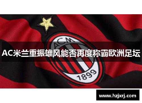 AC米兰重振雄风能否再度称霸欧洲足坛