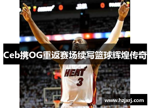 Ceb携OG重返赛场续写篮球辉煌传奇