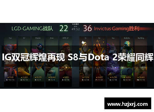 IG双冠辉煌再现 S8与Dota 2荣耀同辉