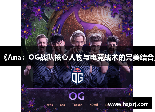 《Ana：OG战队核心人物与电竞战术的完美结合》