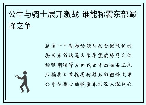 公牛与骑士展开激战 谁能称霸东部巅峰之争