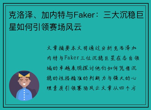 克洛泽、加内特与Faker：三大沉稳巨星如何引领赛场风云