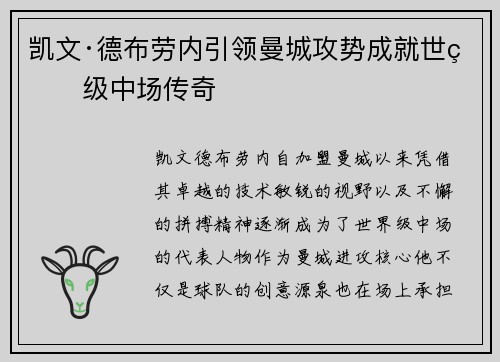 凯文·德布劳内引领曼城攻势成就世界级中场传奇