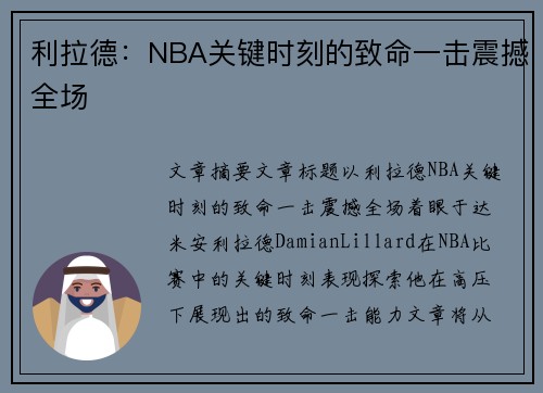 利拉德：NBA关键时刻的致命一击震撼全场