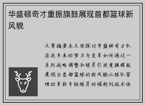 华盛顿奇才重振旗鼓展现首都篮球新风貌