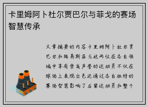卡里姆阿卜杜尔贾巴尔与菲戈的赛场智慧传承