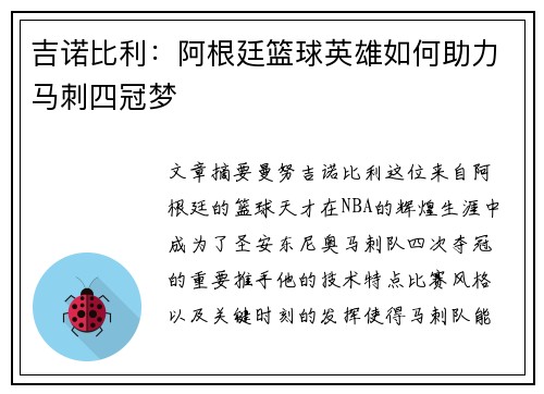 吉诺比利：阿根廷篮球英雄如何助力马刺四冠梦