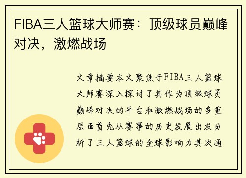 FIBA三人篮球大师赛：顶级球员巅峰对决，激燃战场