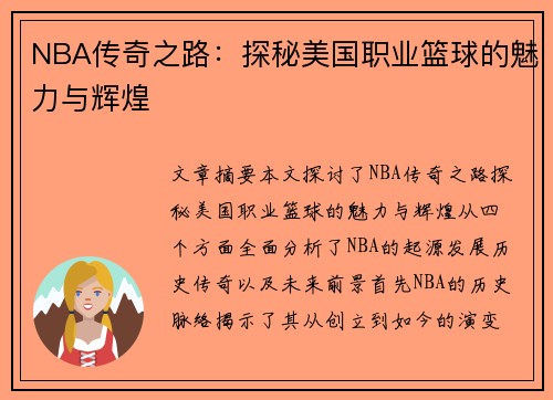NBA传奇之路：探秘美国职业篮球的魅力与辉煌