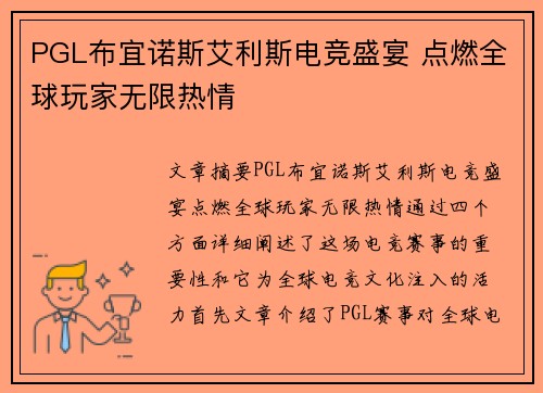 PGL布宜诺斯艾利斯电竞盛宴 点燃全球玩家无限热情