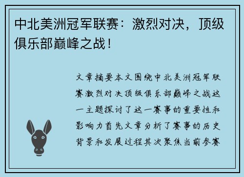 中北美洲冠军联赛：激烈对决，顶级俱乐部巅峰之战！