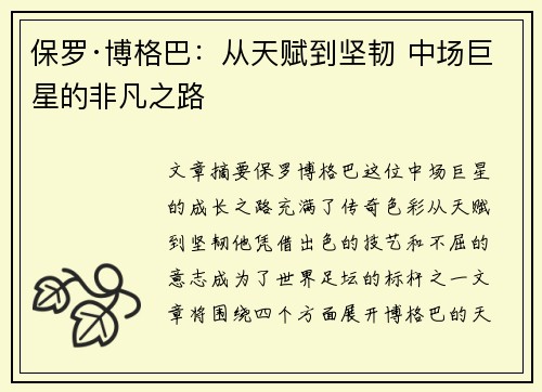 保罗·博格巴：从天赋到坚韧 中场巨星的非凡之路