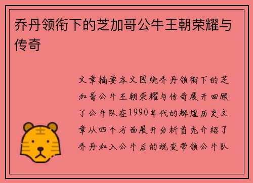 乔丹领衔下的芝加哥公牛王朝荣耀与传奇