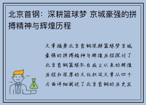 北京首钢：深耕篮球梦 京城豪强的拼搏精神与辉煌历程
