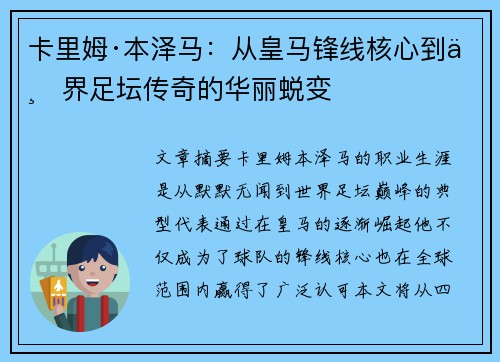 卡里姆·本泽马：从皇马锋线核心到世界足坛传奇的华丽蜕变