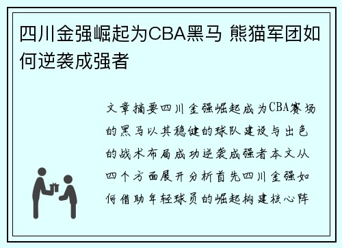 四川金强崛起为CBA黑马 熊猫军团如何逆袭成强者