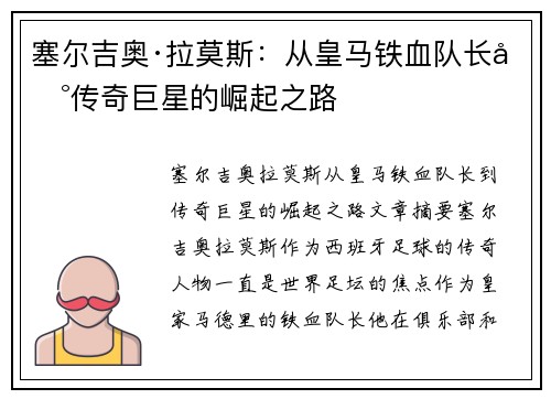 塞尔吉奥·拉莫斯：从皇马铁血队长到传奇巨星的崛起之路