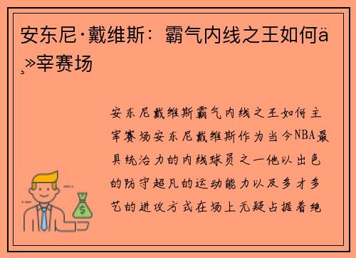 安东尼·戴维斯：霸气内线之王如何主宰赛场