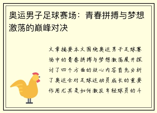 奥运男子足球赛场：青春拼搏与梦想激荡的巅峰对决