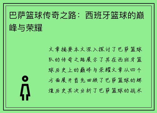 巴萨篮球传奇之路：西班牙篮球的巅峰与荣耀