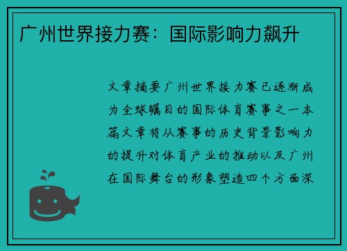 广州世界接力赛：国际影响力飙升