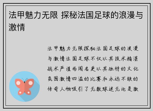 法甲魅力无限 探秘法国足球的浪漫与激情