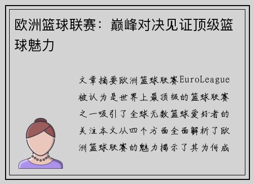 欧洲篮球联赛：巅峰对决见证顶级篮球魅力