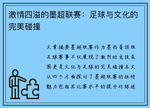 激情四溢的墨超联赛：足球与文化的完美碰撞