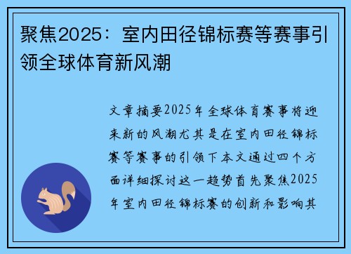 聚焦2025：室内田径锦标赛等赛事引领全球体育新风潮