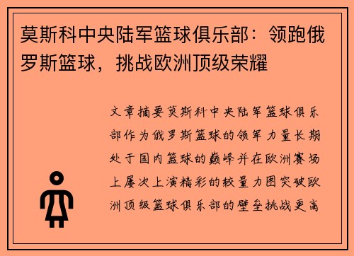 莫斯科中央陆军篮球俱乐部：领跑俄罗斯篮球，挑战欧洲顶级荣耀
