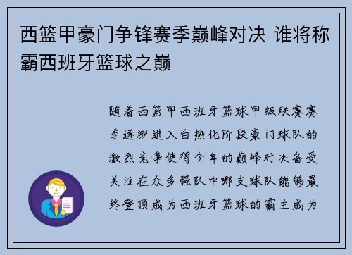 西篮甲豪门争锋赛季巅峰对决 谁将称霸西班牙篮球之巅