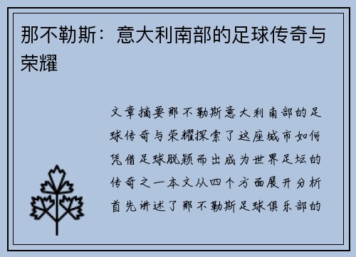 那不勒斯：意大利南部的足球传奇与荣耀
