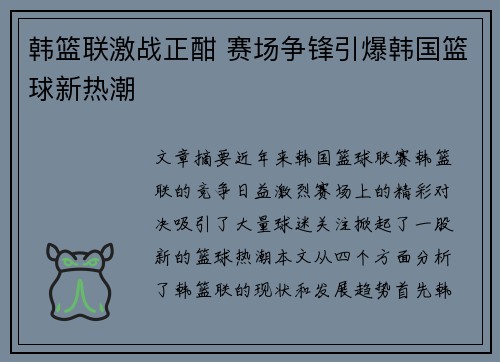韩篮联激战正酣 赛场争锋引爆韩国篮球新热潮