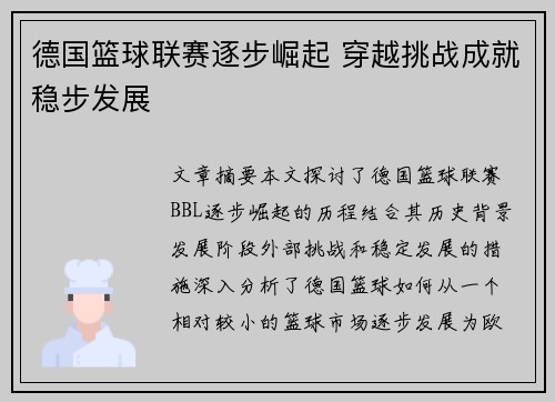 德国篮球联赛逐步崛起 穿越挑战成就稳步发展